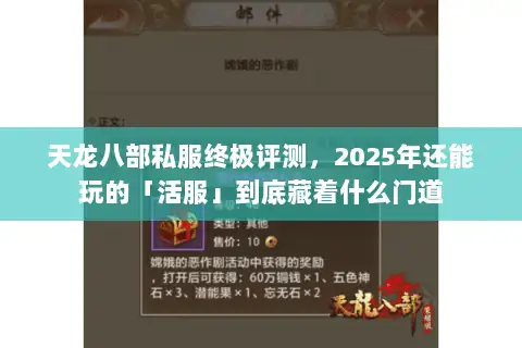 天龙八部私服终极评测,2025年还能玩的「活服」到底藏着什么门道 天龙八部私服终极评测,2025年还能玩的「活服」到底藏着什么门道