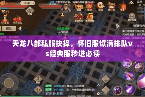 天龙八部私服抉择，怀旧服爆满排队vs经典服秒进必读