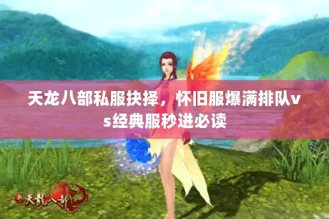 天龙八部私服抉择，怀旧服爆满排队vs经典服秒进必读