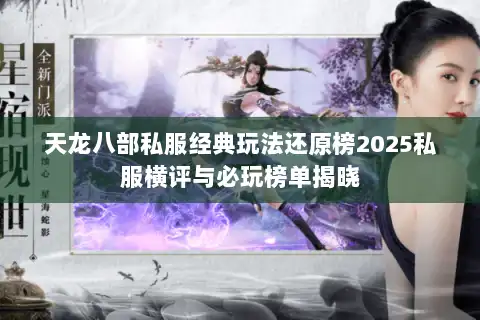 天龙八部私服经典玩法还原榜2025私服横评与必玩榜单揭晓