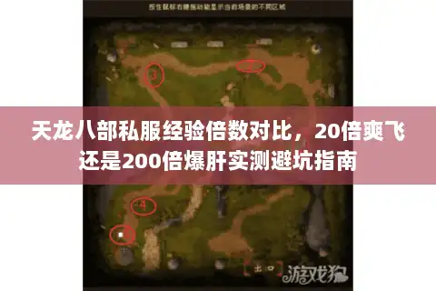 天龙八部私服经验倍数对比，20倍爽飞还是200倍爆肝实测避坑指南