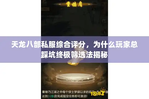 天龙八部私服综合评分，为什么玩家总踩坑终极筛选法揭秘