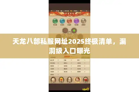 天龙八部私服网址2025终极清单，漏洞级入口曝光