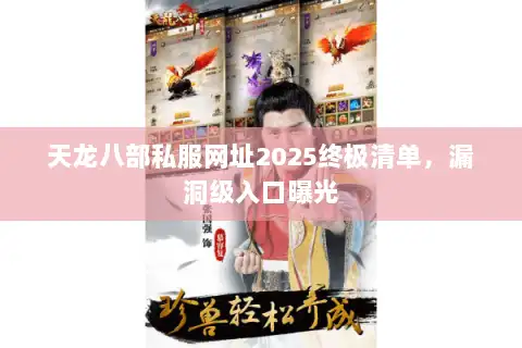 天龙八部私服网址2025终极清单，漏洞级入口曝光