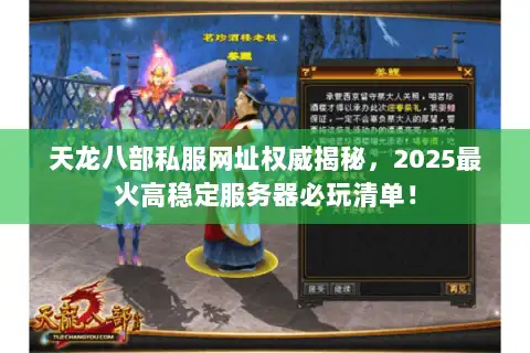 天龙八部私服网址权威揭秘，2025最火高稳定服务器必玩清单！