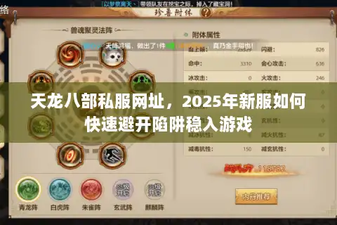 天龙八部私服网址，2025年新服如何快速避开陷阱稳入游戏
