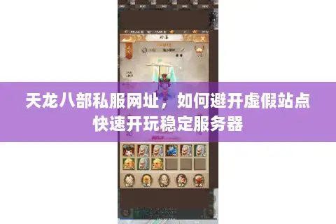 天龙八部私服网址，如何避开虚假站点快速开玩稳定服务器