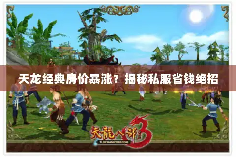 天龙经典房价暴涨？揭秘私服省钱绝招
