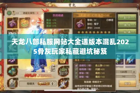 天龙八部私服网站大全遇版本混乱2025骨灰玩家私藏避坑秘笈