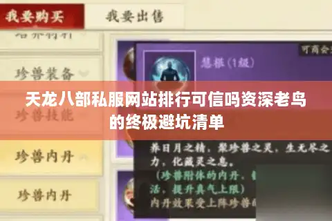 天龙八部私服网站排行可信吗资深老鸟的终极避坑清单