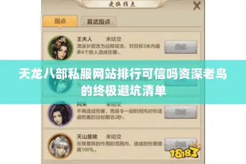 天龙八部私服网站排行可信吗资深老鸟的终极避坑清单