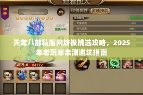 天龙八部私服网终极挑选攻略，2025年老玩家亲测避坑指南