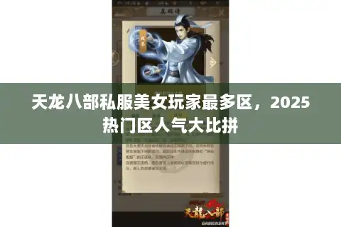 天龙八部私服美女玩家最多区,2025热门区人气大比拼 天龙八部私服美女玩家最多区,2025热门区人气大比拼