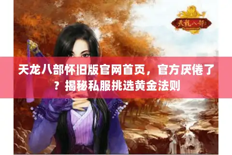 天龙八部怀旧版官网首页，官方厌倦了？揭秘私服挑选黄金法则