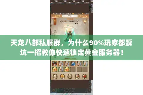 天龙八部私服群，为什么90%玩家都踩坑一招教你快速锁定黄金服务器！