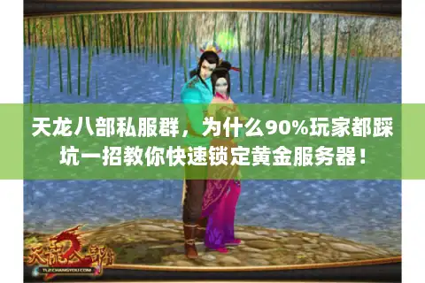 天龙八部私服群，为什么90%玩家都踩坑一招教你快速锁定黄金服务器！