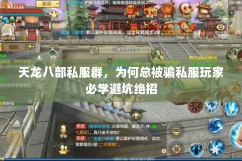 天龙八部私服群，为何总被骗私服玩家必学避坑绝招