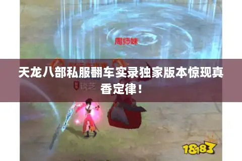 天龙八部私服翻车实录独家版本惊现真香定律！