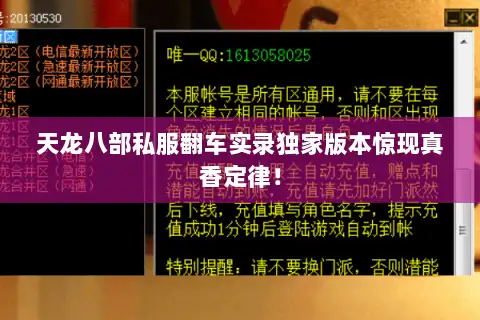 天龙八部私服翻车实录独家版本惊现真香定律！