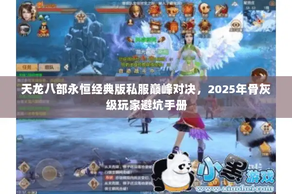 天龙八部永恒经典版私服巅峰对决，2025年骨灰级玩家避坑手册