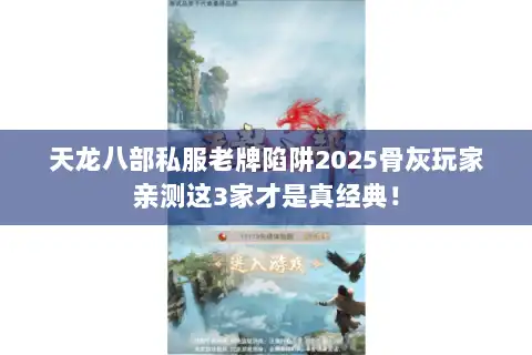 天龙八部私服老牌陷阱2025骨灰玩家亲测这3家才是真经典! 天龙八部私服老牌陷阱2025骨灰玩家亲测这3家才是真经典!