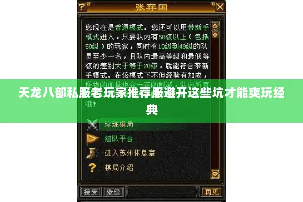 天龙八部私服老玩家推荐服避开这些坑才能爽玩经典 天龙八部私服老玩家推荐服避开这些坑才能爽玩经典