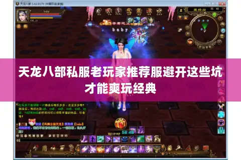 天龙八部私服老玩家推荐服避开这些坑才能爽玩经典 天龙八部私服老玩家推荐服避开这些坑才能爽玩经典