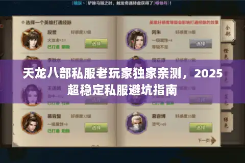 天龙八部私服老玩家独家亲测,2025超稳定私服避坑指南 天龙八部私服老玩家独家亲测,2025超稳定私服避坑指南