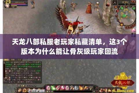 天龙八部私服老玩家私藏清单，这3个版本为什么能让骨灰级玩家回流