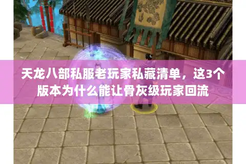 天龙八部私服老玩家私藏清单，这3个版本为什么能让骨灰级玩家回流