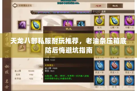 天龙八部私服耐玩推荐,老油条压箱底防后悔避坑指南 天龙八部私服耐玩推荐,老油条压箱底防后悔避坑指南