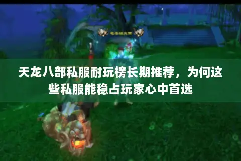 天龙八部私服耐玩榜长期推荐，为何这些私服能稳占玩家心中首选