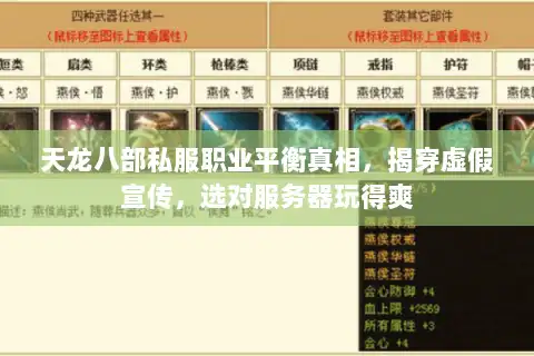 天龙八部私服职业平衡真相,揭穿虚假宣传,选对服务器玩得爽 天龙八部私服职业平衡真相,揭穿虚假宣传,选对服务器玩得爽