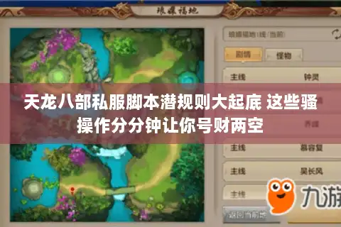 天龙八部私服脚本潜规则大起底 这些骚操作分分钟让你号财两空