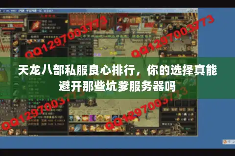 天龙八部私服良心排行，你的选择真能避开那些坑爹服务器吗