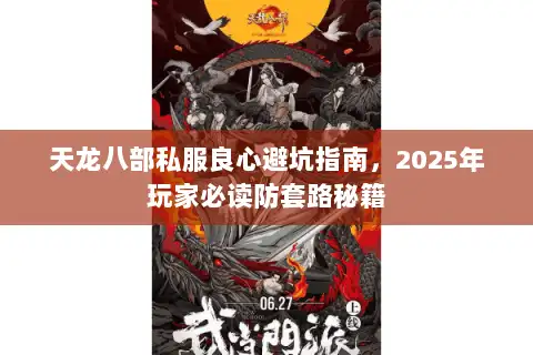 天龙八部私服良心避坑指南，2025年玩家必读防套路秘籍