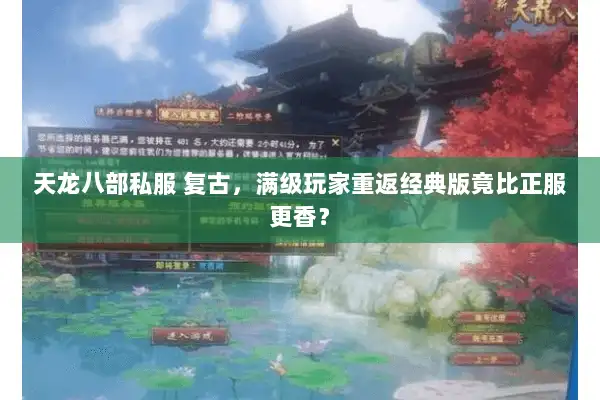 天龙八部私服 复古，满级玩家重返经典版竟比正服更香？