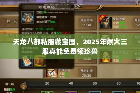 天龙八部私服藏宝图，2025年爆火三服真能免费领珍兽