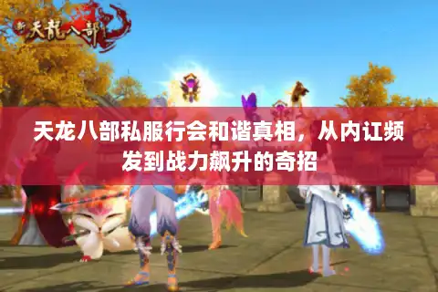 天龙八部私服行会和谐真相，从内讧频发到战力飙升的奇招