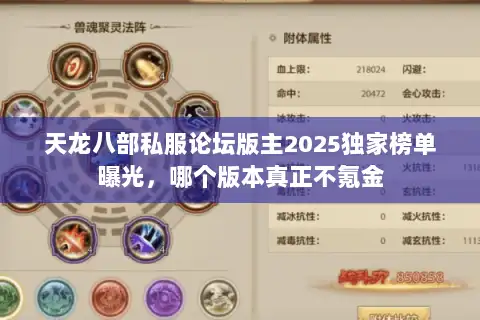 天龙八部私服论坛版主2025独家榜单曝光,哪个版本真正不氪金 天龙八部私服论坛版主2025独家榜单曝光,哪个版本真正不氪金