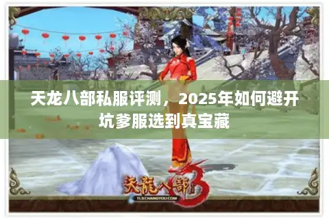 天龙八部私服评测,2025年如何避开坑爹服选到真宝藏 天龙八部私服评测,2025年如何避开坑爹服选到真宝藏