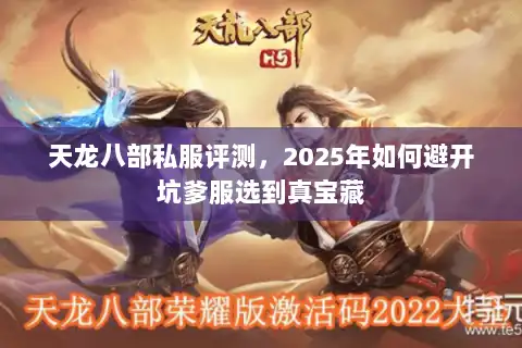 天龙八部私服评测,2025年如何避开坑爹服选到真宝藏 天龙八部私服评测,2025年如何避开坑爹服选到真宝藏