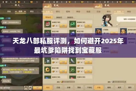 天龙八部私服评测，如何避开2025年最坑爹陷阱找到宝藏服