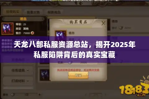 天龙八部私服资源总站，揭开2025年私服陷阱背后的真实宝藏