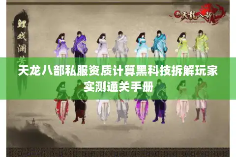 天龙八部私服资质计算黑科技拆解玩家实测通关手册