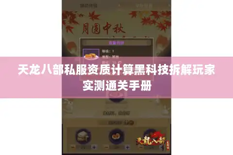 天龙八部私服资质计算黑科技拆解玩家实测通关手册