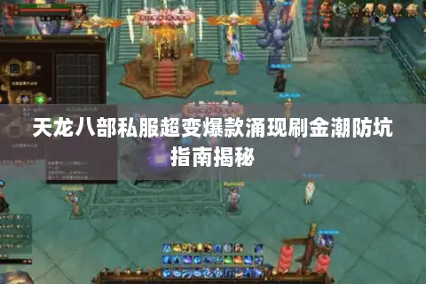 天龙八部私服超变爆款涌现刷金潮防坑指南揭秘