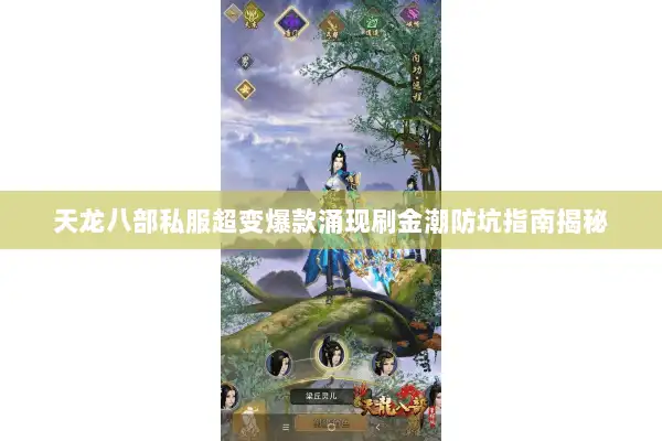 天龙八部私服超变爆款涌现刷金潮防坑指南揭秘