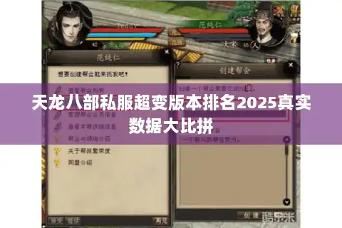 天龙八部私服超变版本排名2025真实数据大比拼