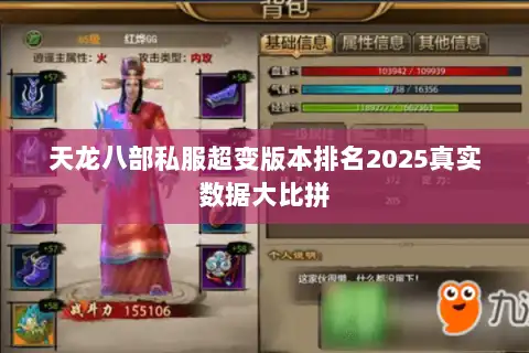 天龙八部私服超变版本排名2025真实数据大比拼
